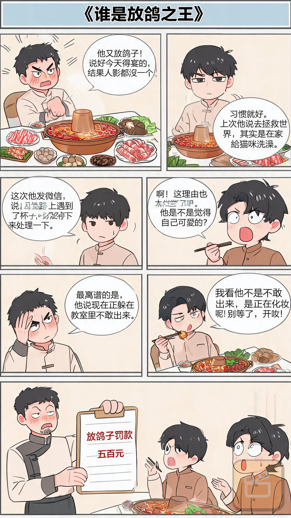 谁是放鸽之王 #1